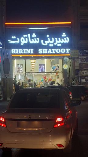 عکس شیرینی شاتوت