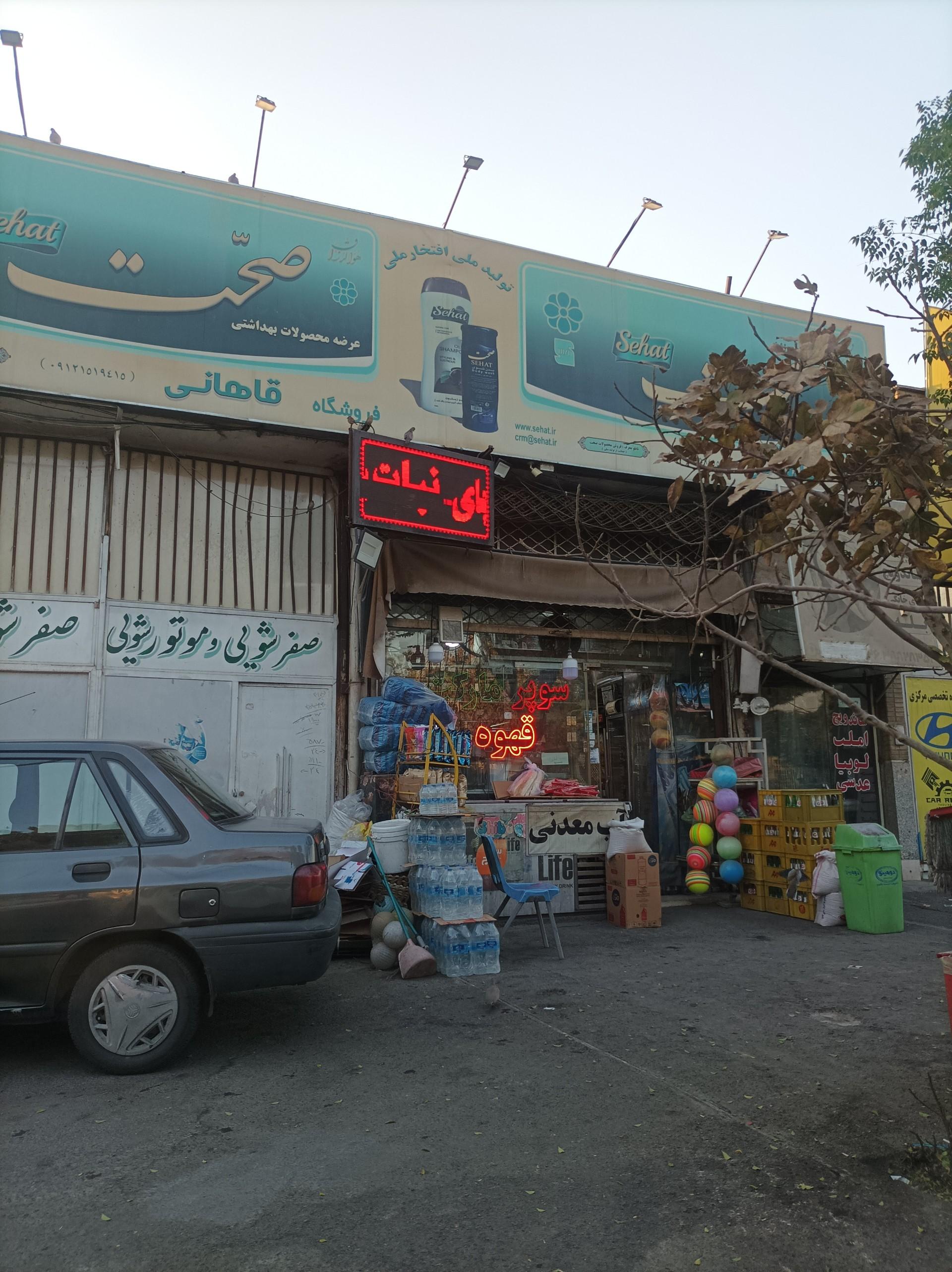 عکس سوپر مارکت شبانه روزی قاهانی