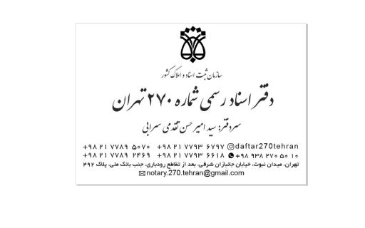 عکس دفترخانه اسناد رسمی ۲۷۰ تهران 