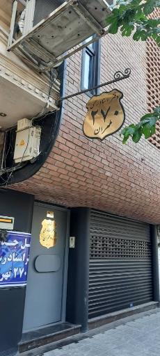 عکس دفترخانه اسناد رسمی ۲۷۰ تهران 