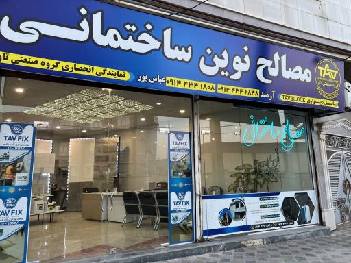 نمایندگی مصالح ساختمانی