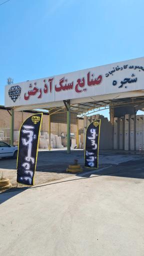 عکس سنگبری آذرخش