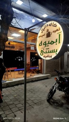 عکس کافه دانیال