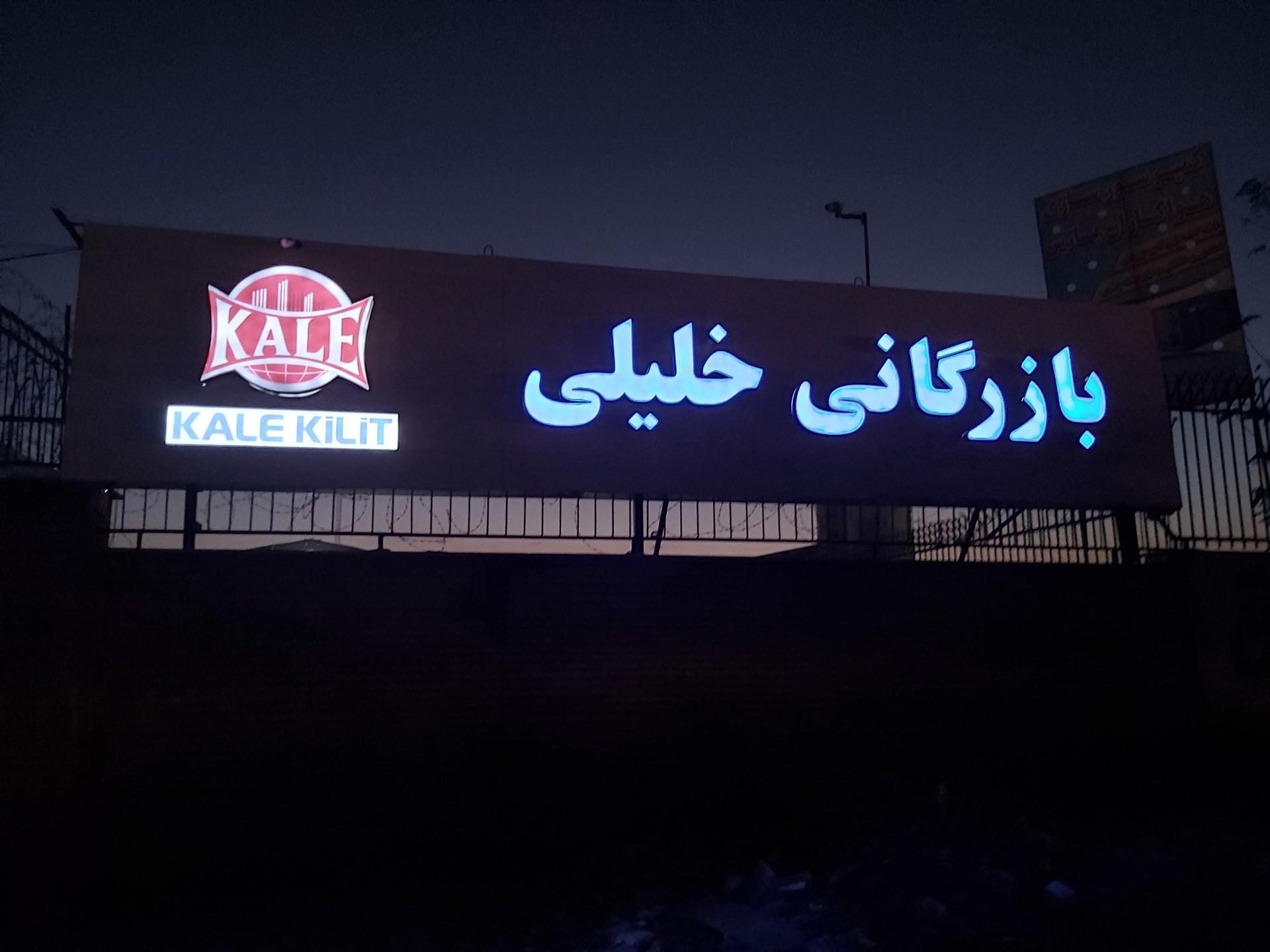عکس بازرگانی خلیلی