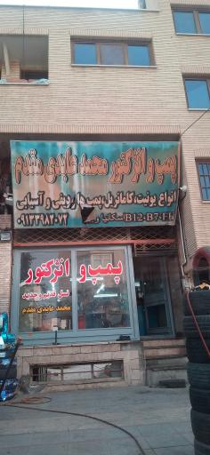 پمپ و انژکتور محمد هادی مقدم