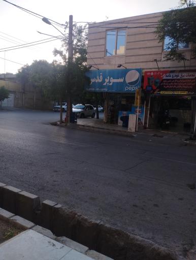 عکس سوپر مارکت قدس آقای زیرکی