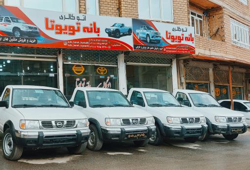 عکس اتوگالری بانه تویوتا