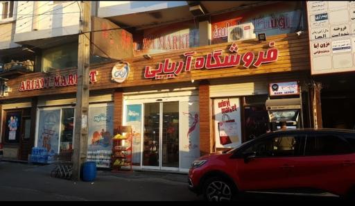 عکس هایپر مارکت آریایی