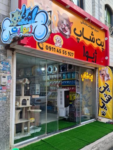 عکس پت شاپ ژیوا