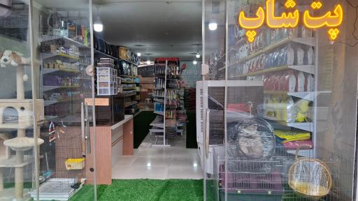 عکس پت شاپ ژیوا