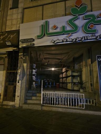عکس برنج کنار