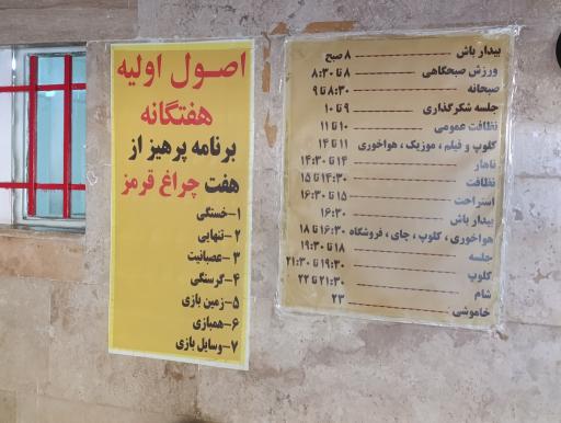 عکس کمپ ترک اعتیاد بهشت سلامت پارسیان