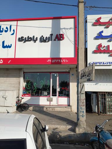 آرین باطری