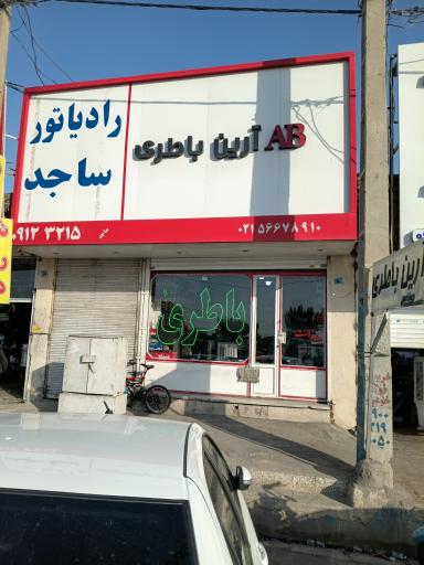 آرین باطری