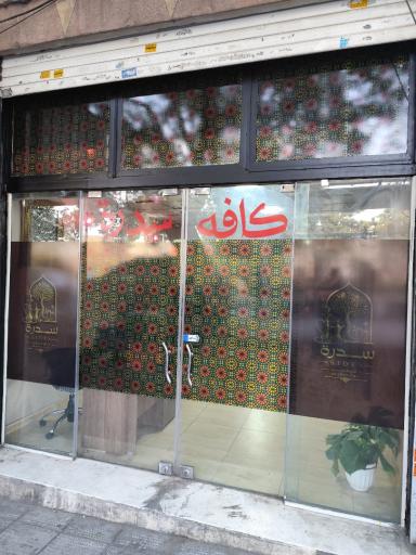 عکس کافه سِدره