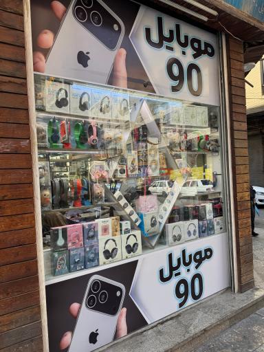 موبایل 90