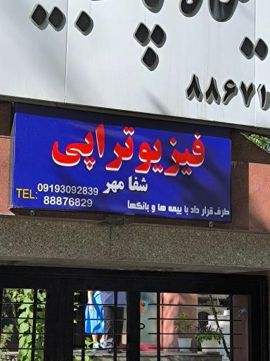 عکس کلینیک فیزیوتراپی شفامهر ونک