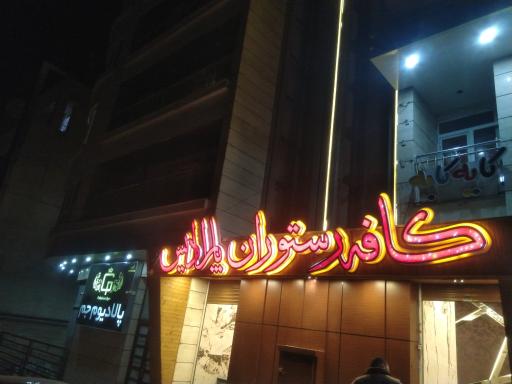 عکس رستوران پارادایس