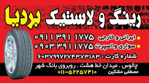 عکس نمایندگی باتری لاستیک و رینگ بردیا مشکین