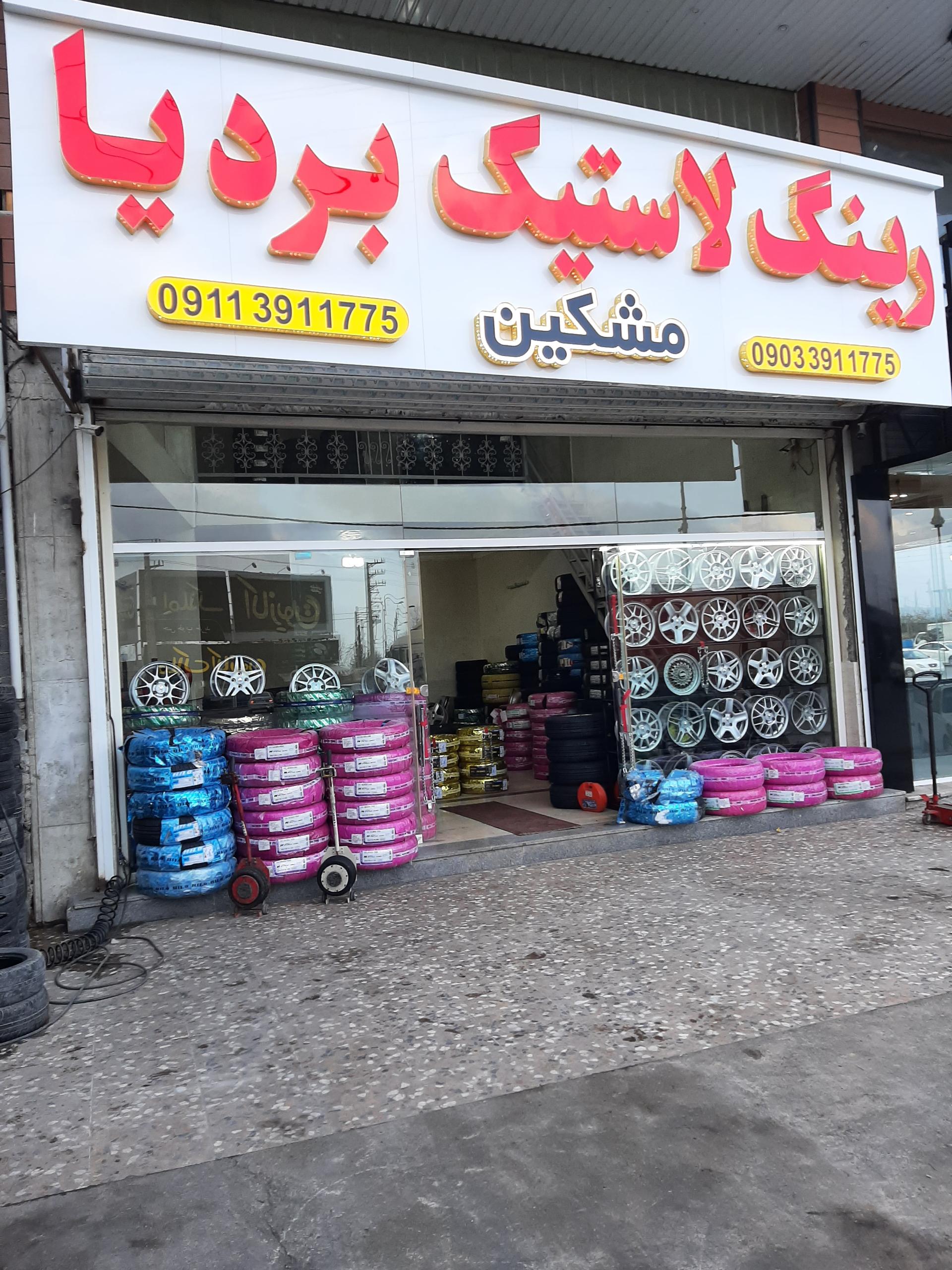 عکس نمایندگی باتری لاستیک و رینگ بردیا مشکین