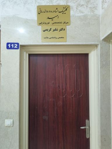 عکس کلینیک مشاوه و رواندرمانی امید