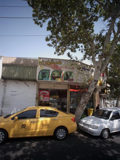 عکس ویتامینه همشهری