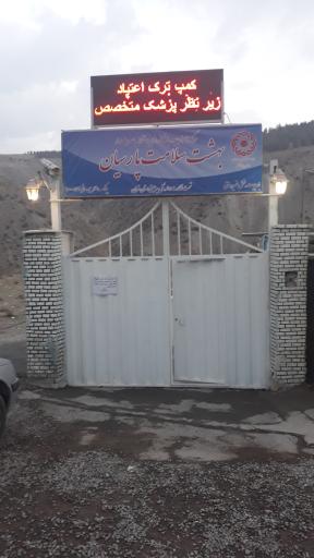 کمپ ترک اعتیاد بهشت سلامت پارسیان