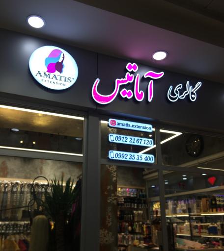 عکس تابلوسازی نوین ساین 