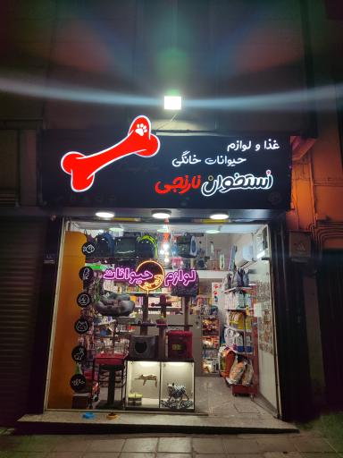 عکس پت شاپ استخوان نارنجی