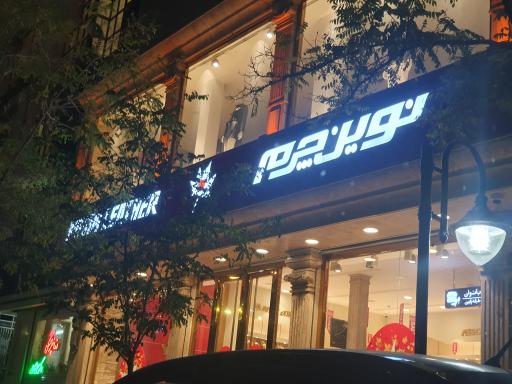 عکس نوین چرم