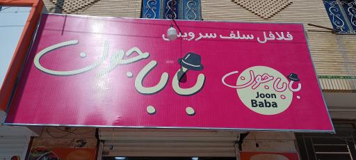 عکس اغذیه باباجون