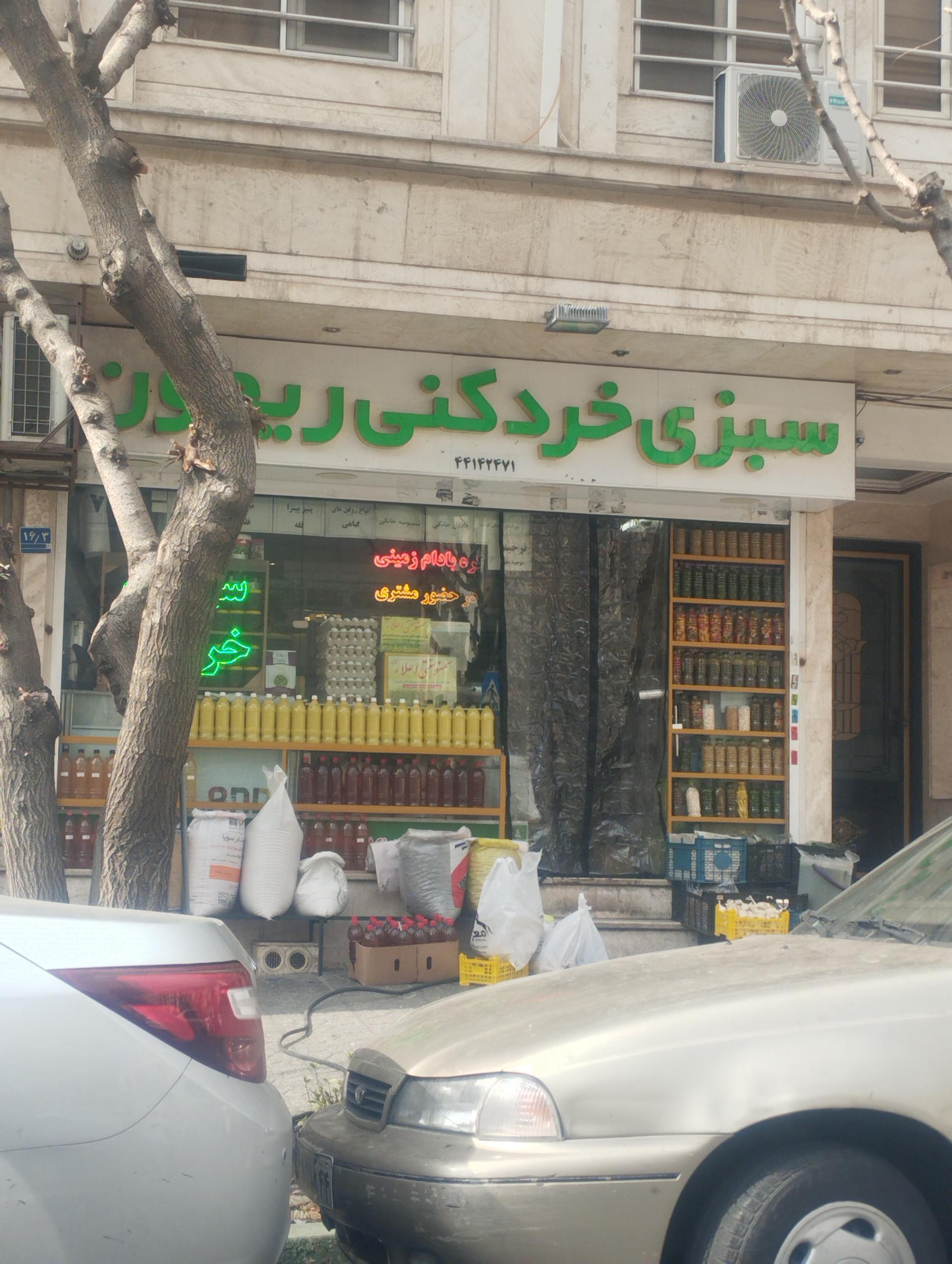 عکس سبزی خردکنی ریحون