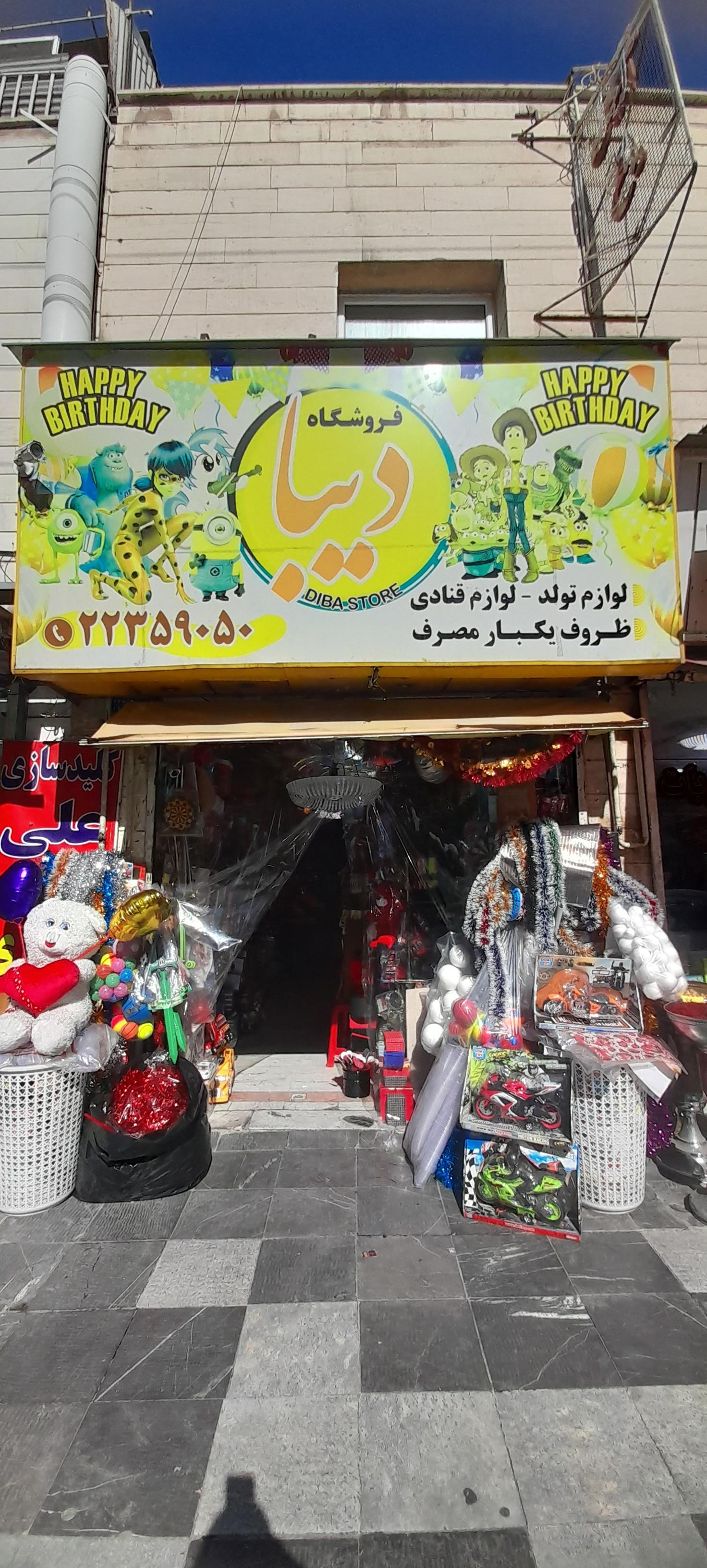 عکس فروشگاه لوازم قنادی و جشن تولد دیبا