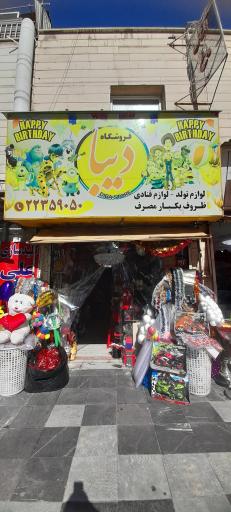عکس فروشگاه لوازم قنادی و جشن تولد دیبا