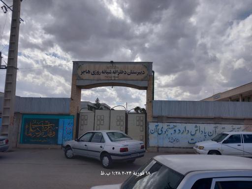 دبیرستان دخترانه شبانه روزی هاجر