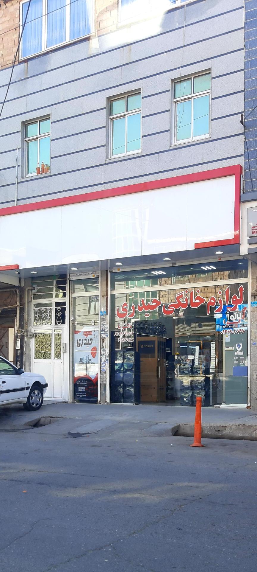 عکس لوازم خانگی حیدری شعبه سرآسیاب