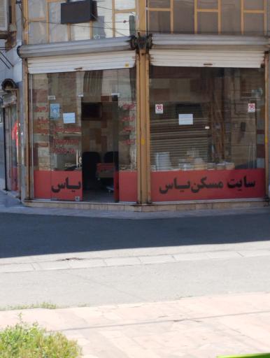 عکس مسکن یاس