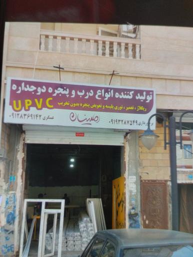 عکس اطمینان88 تولید کننده انواع دروپنجره دوجداره