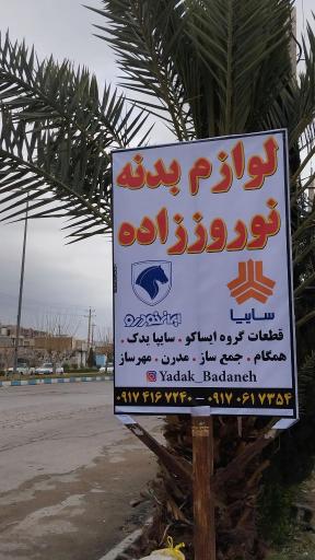 عکس لوازم بدنه نوروززاده 