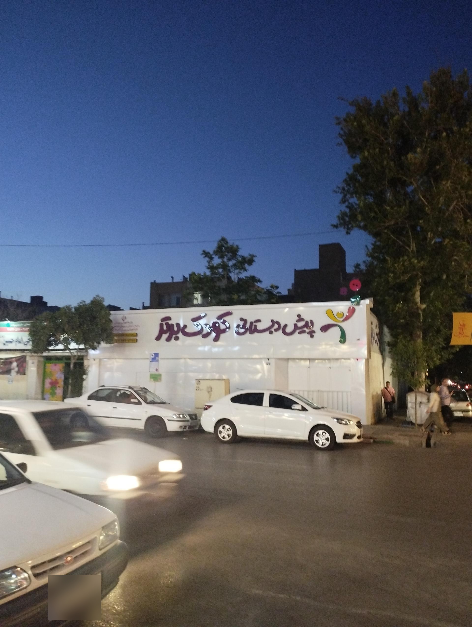 عکس پیش دبستانی کودک برتر