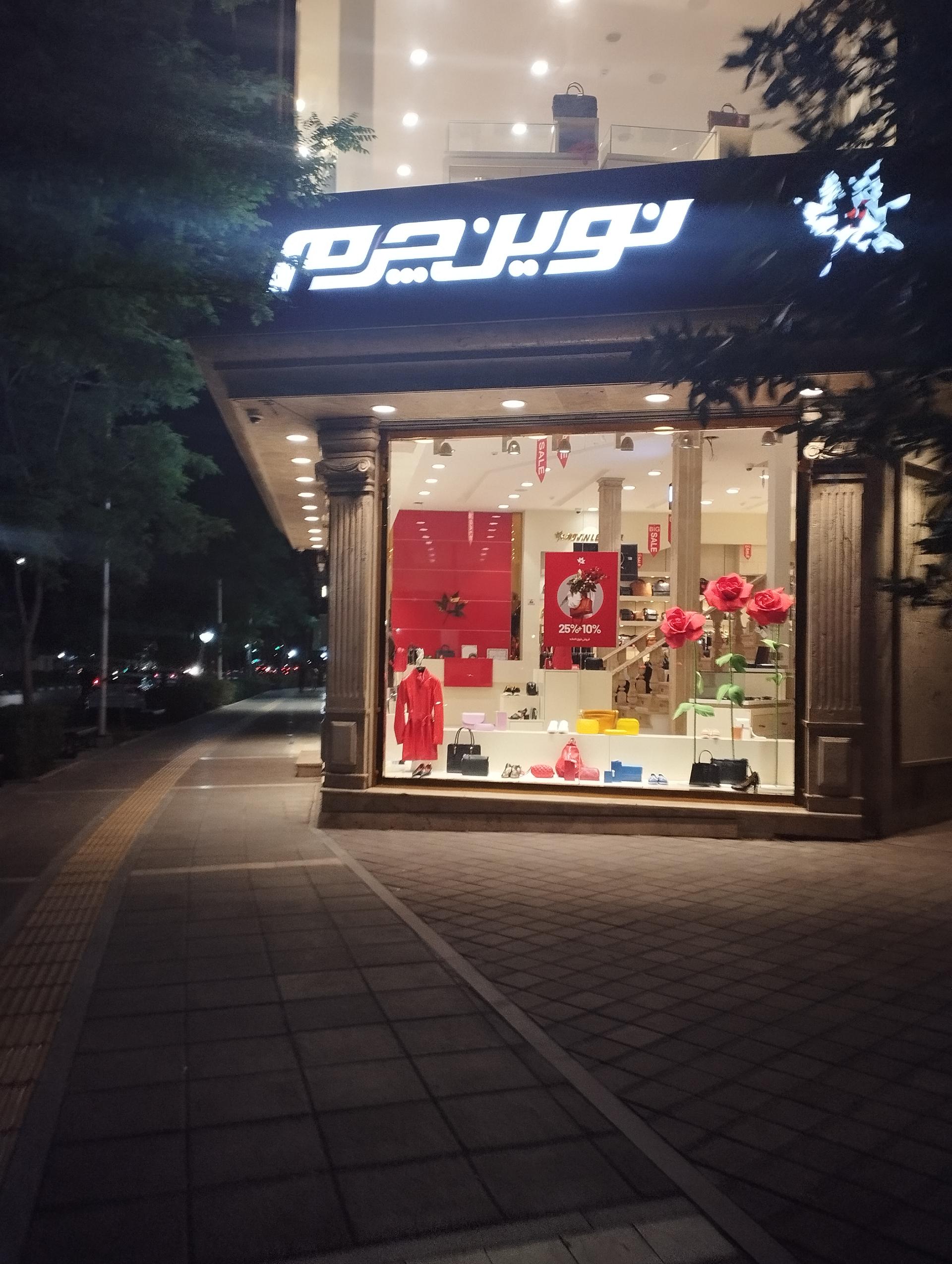 عکس نوین چرم