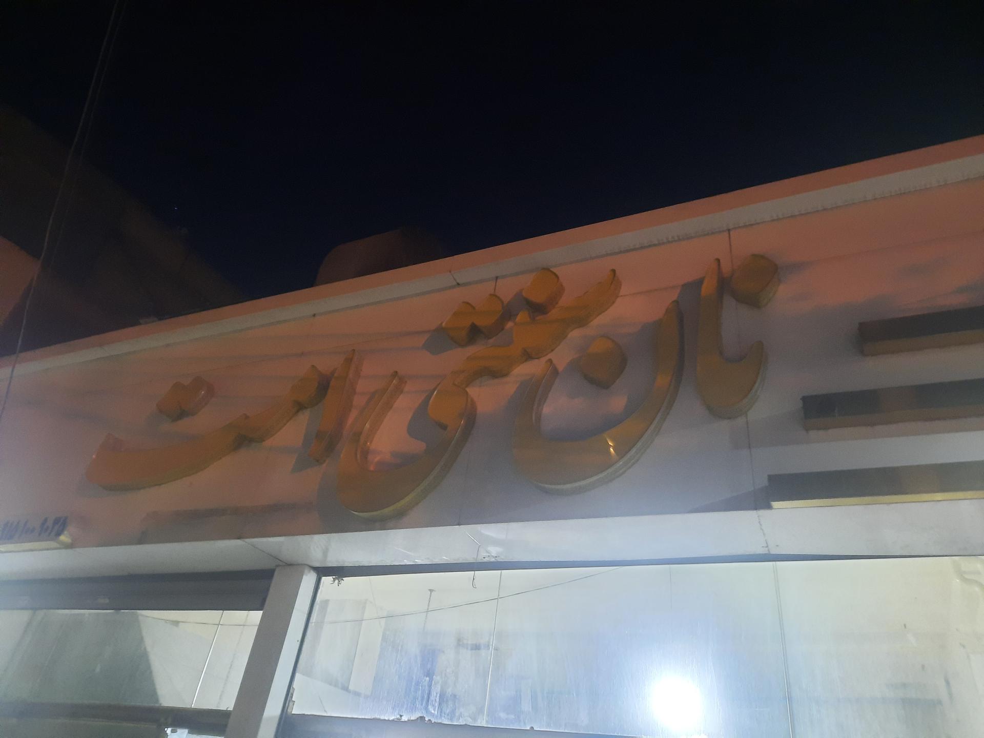 عکس نان سنتی امت