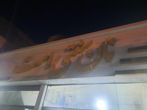 عکس نان سنتی امت