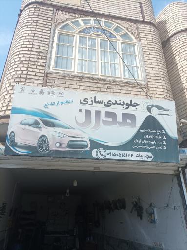 عکس جلوبندی سازی مدرن