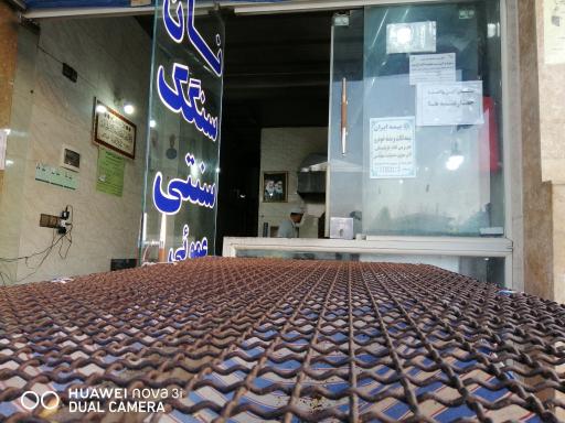 عکس نانوایی سنگکی عمویی