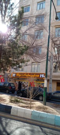 عکس هایپرمارکت والا