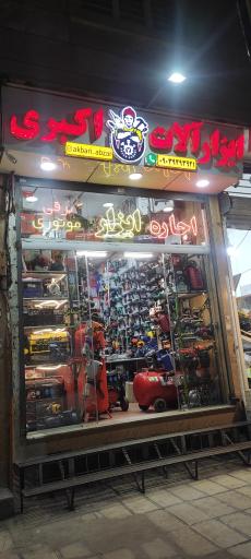 عکس ابزارآلات اکبری