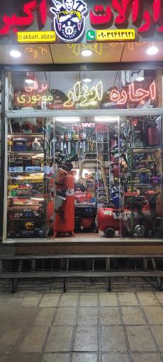 عکس ابزارآلات اکبری