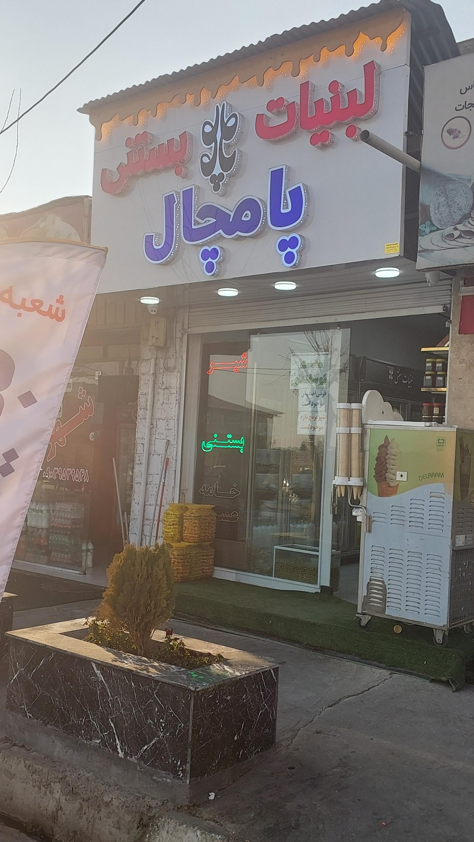 عکس لبنیات پامچال