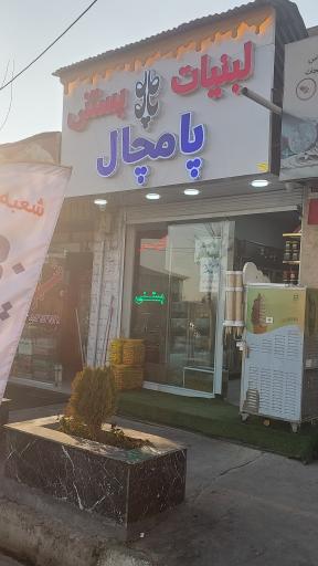 عکس لبنیات پامچال